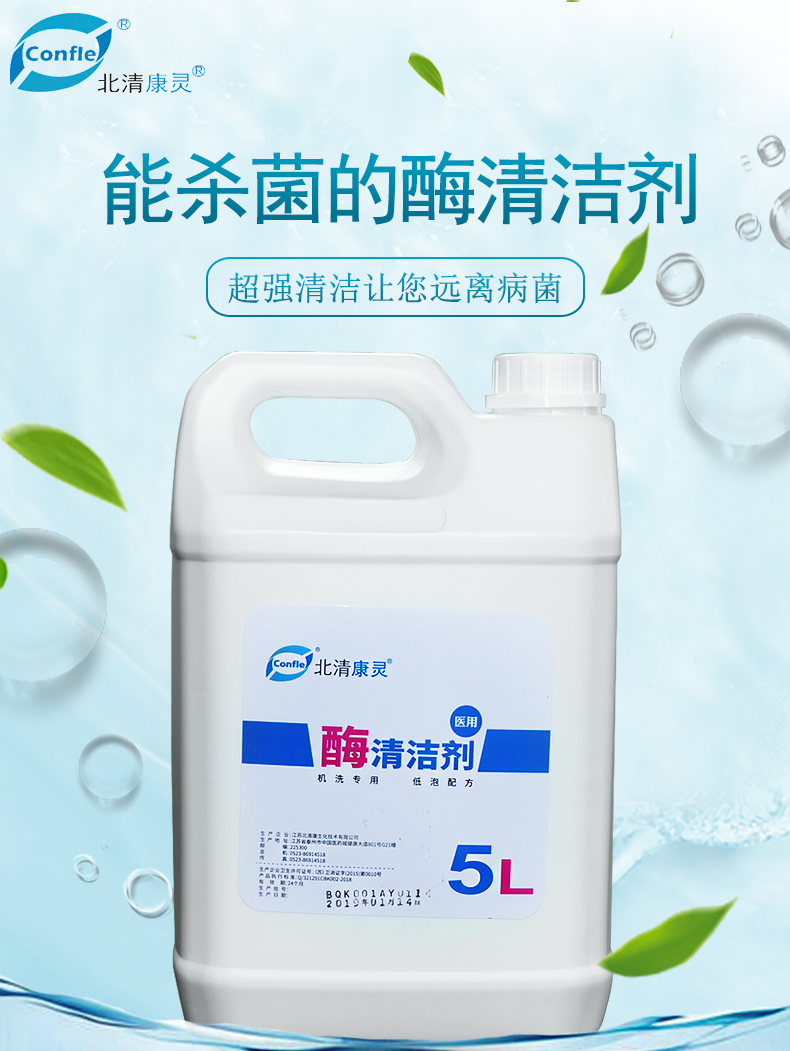 北清康灵医用酶清洁剂5l